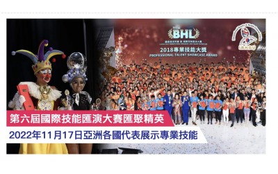 2022年第六屆國際技能匯演大賽接受報名